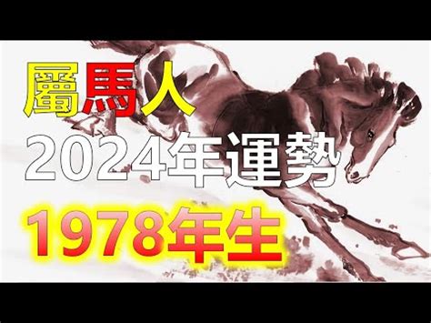 1978屬馬|【1978屬馬五行】1978屬馬五行：詳解你的命格與運勢